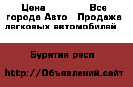  › Цена ­ 320 000 - Все города Авто » Продажа легковых автомобилей   . Бурятия респ.